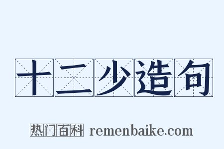 十二少造句是什么意思的图片